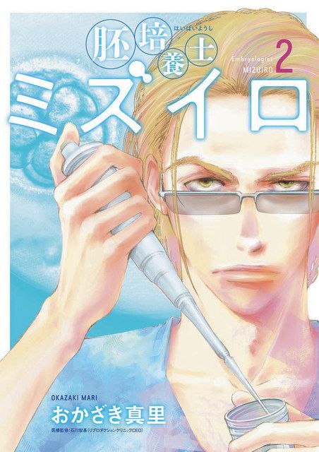 『胚培養士ミズイロ』　おかざき真里　＊小学館。既刊２巻。　