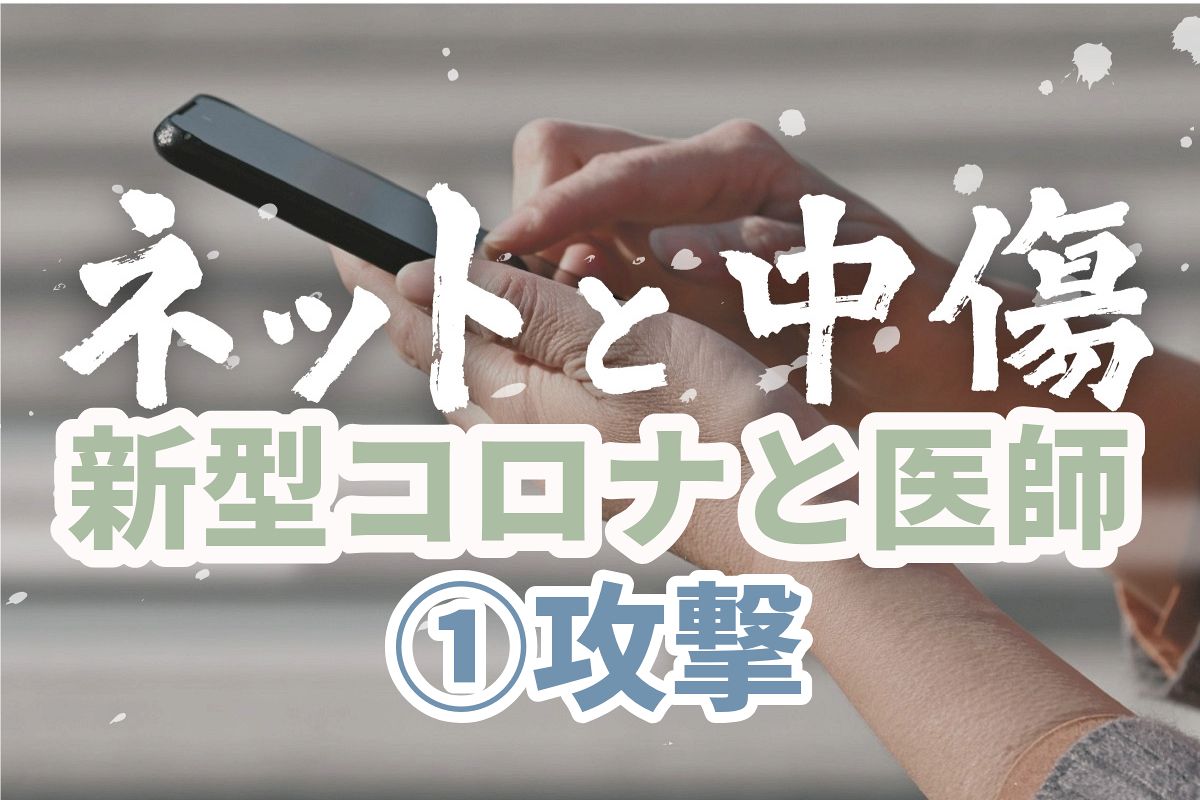 なぜネットでの中傷はなくならないのか <ネットと中傷>連載リスト:東京新聞デジタル