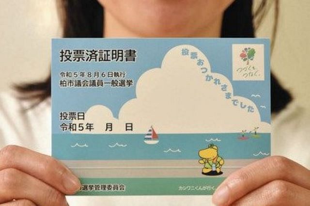 柏市議選 来月6日投開票 若者世代に投票済証明書、4万枚をカラーで作成：東京新聞デジタル