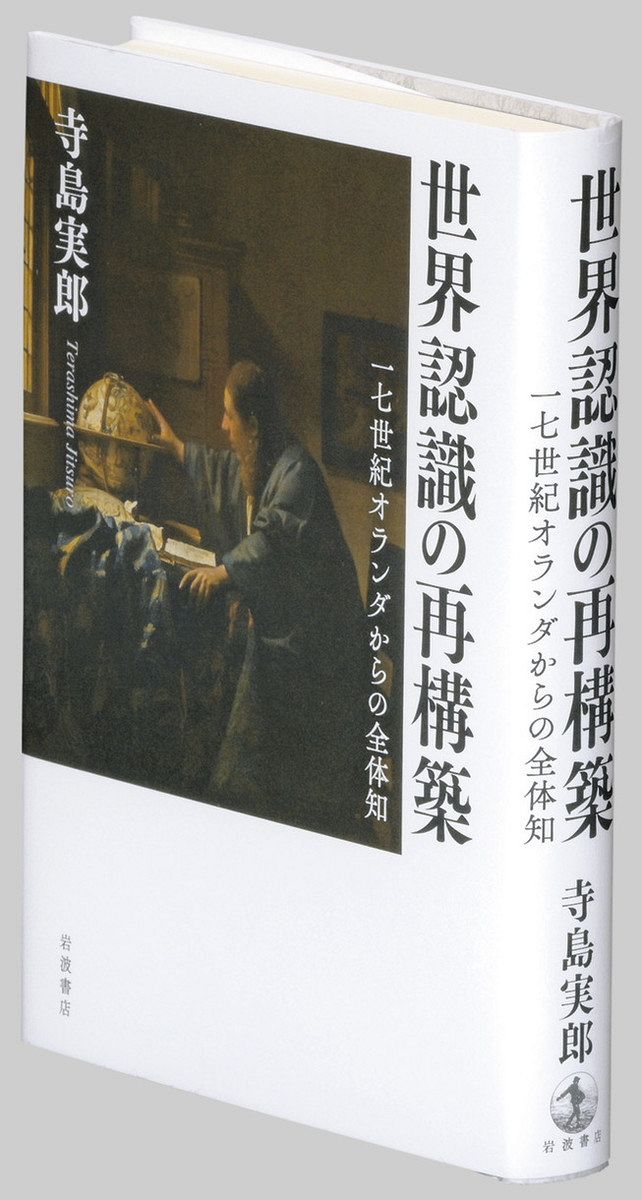 書評＞『世界認識の再構築 一七世紀オランダからの全体知』寺島実郎 著