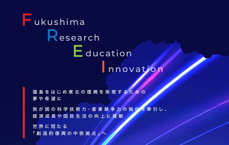 福島国際研究教育機構のウェブサイトで公開されているパンフレットの一部