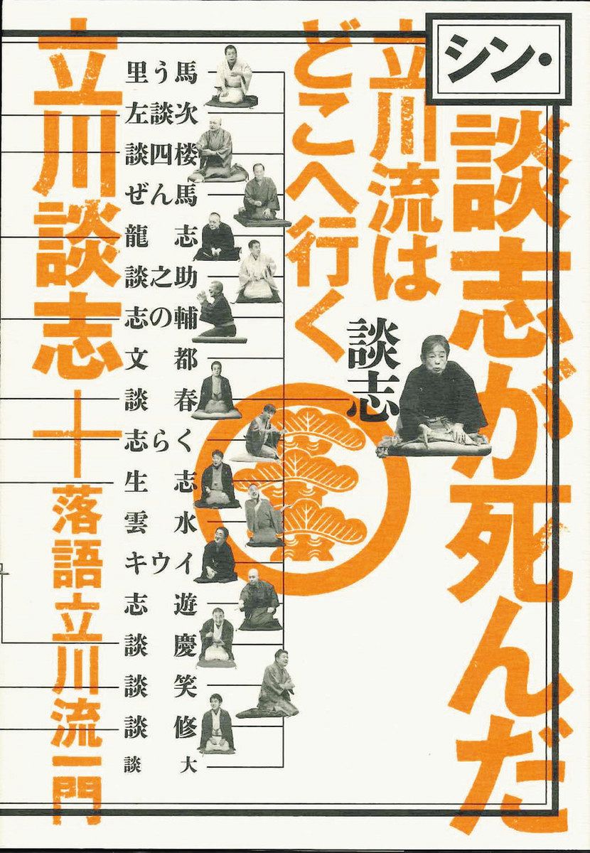 書評＞『シン・談志が死んだ 立川（たてかわ）流はどこへ行く』立川談志＋落語立川流一門 著：東京新聞デジタル