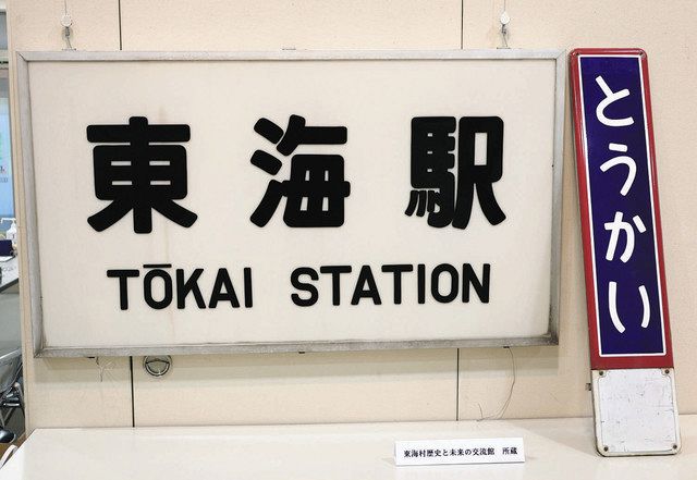 鉄道写真で見る常磐線と東海村 JR東海駅ギャラリーで企画展：東京新聞