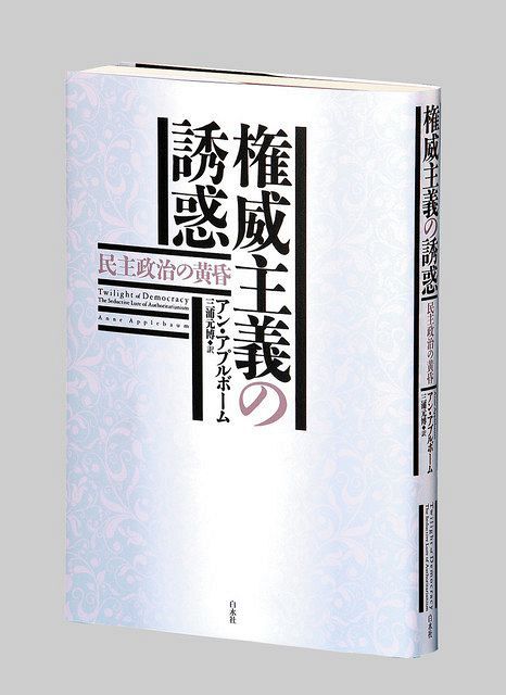 権威主義の誘惑 民主政治の黄昏 アン・アプルボーム著：東京新聞 TOKYO Web