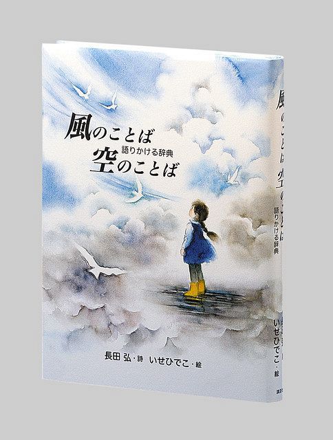 言葉の森を彷徨って 長田弘・詩『風のことば 空のことば 語りかける