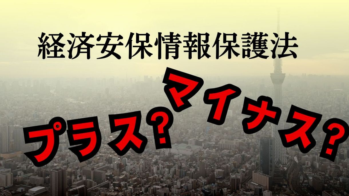 効果は？デメリットは？「経済安全保障」の情報保護法 識者に聞いた 転職にも影響、「萎縮効果」に懸念：東京新聞デジタル