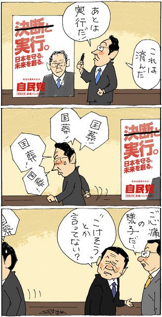 <政治まんが>「国民の声は聞き違えないように」 佐藤正明傑作選「一笑両断」発売中:東京新聞デジタル