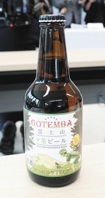 ビールに御殿場産のお茶を混ぜた「富士山　茶ビール」
