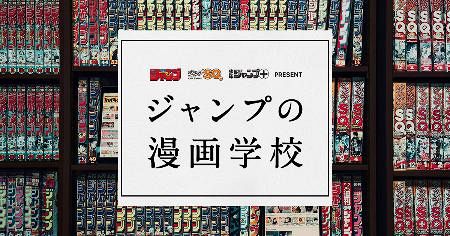 少年ジャンプが漫画学校 講師に こち亀 秋本氏ら 東京新聞 Tokyo Web