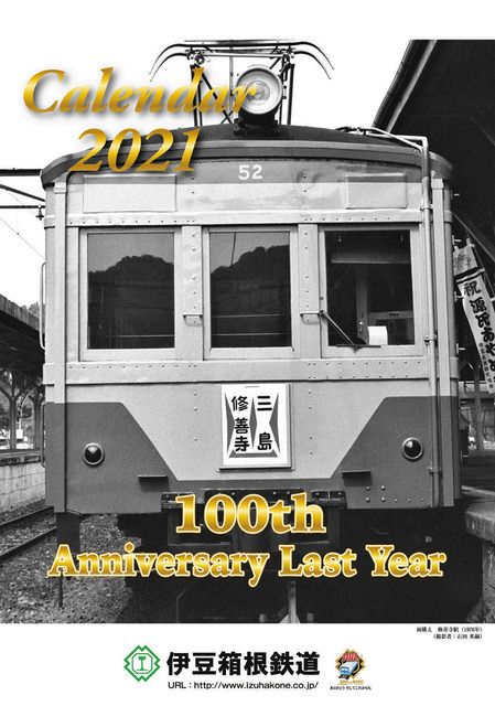 伊豆箱根鉄道 創立１００周年 懐かしの電車がカレンダーに きょうから