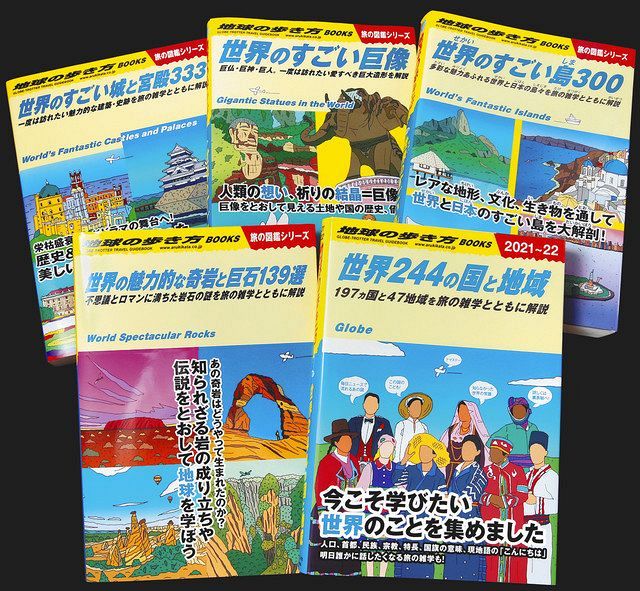 地球の歩き方 巨像、城、奇岩…「図鑑化」で旅心くすぐる 新しい歩き方：東京新聞 TOKYO Web