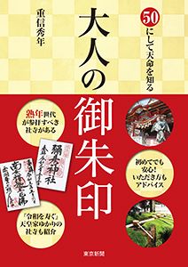 大人の御朱印 50にして天命を知る 東京新聞 Tokyo Web