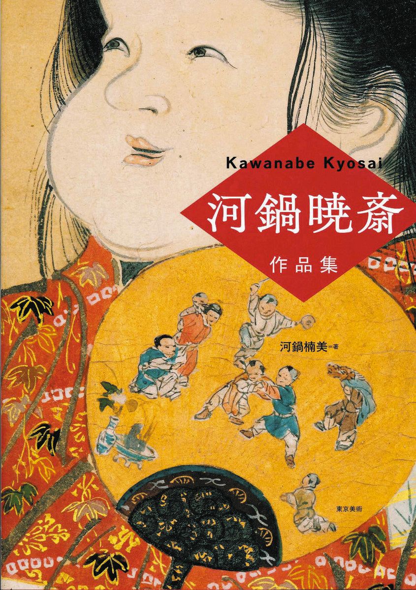 推しエンタメ本〉『河鍋暁斎（かわなべ・きょうさい）作品集』河鍋楠美