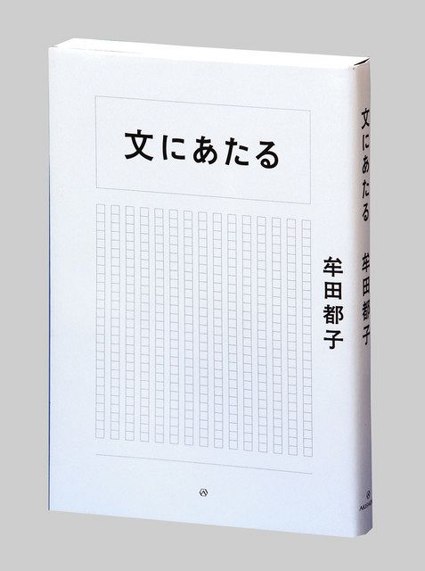 書評＞『文にあたる』牟田都子（さとこ） 著：東京新聞 TOKYO Web