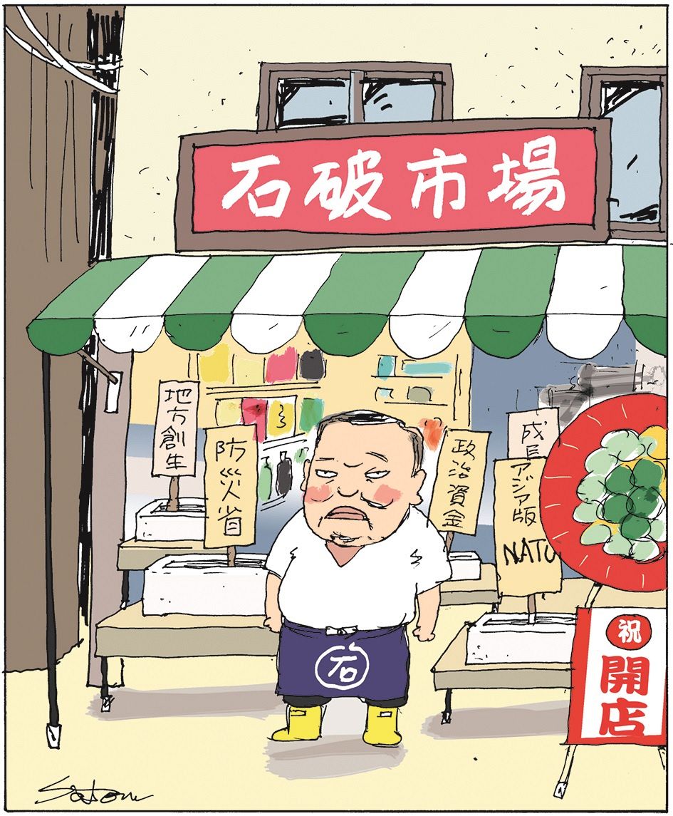 政治まんが＞「いらっしゃい！」 佐藤正明 傑作選「一笑両断2」販売中