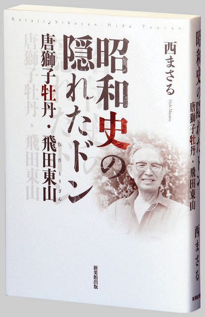 昭和史の隠れたドン 唐獅子牡丹 ぼたん 飛田東山 ひだ とうざん 西まさる著 東京新聞 Tokyo Web 昭和史の隠れたドン 唐獅子牡丹 ぼたん 飛田東山 ひだ とうざん 西まさる著 東京新聞 Tokyo Web