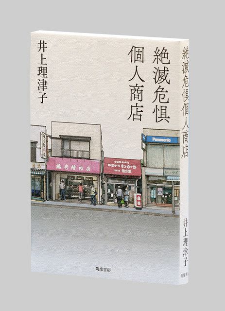 絶滅危惧個人商店 井上理津子著 東京新聞 Tokyo Web