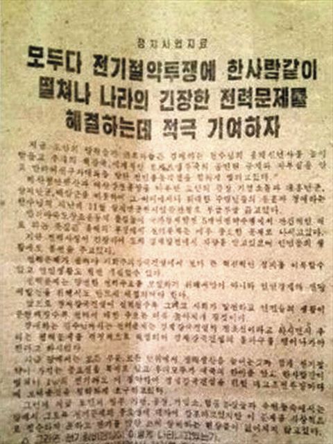 ２０１７年８月に作成された、節電を呼びかける北朝鮮の内部文書
