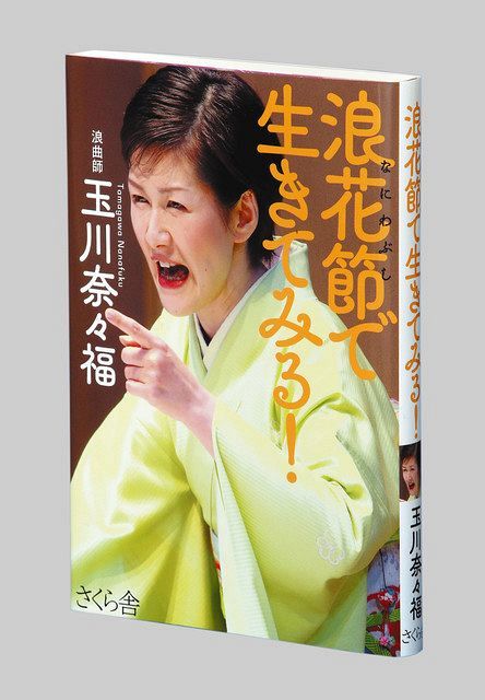 新色追加 ほとばしる浪花節 玉川奈々福の寛永三馬術 品 人気トレンド Farmerscentre Com Ng