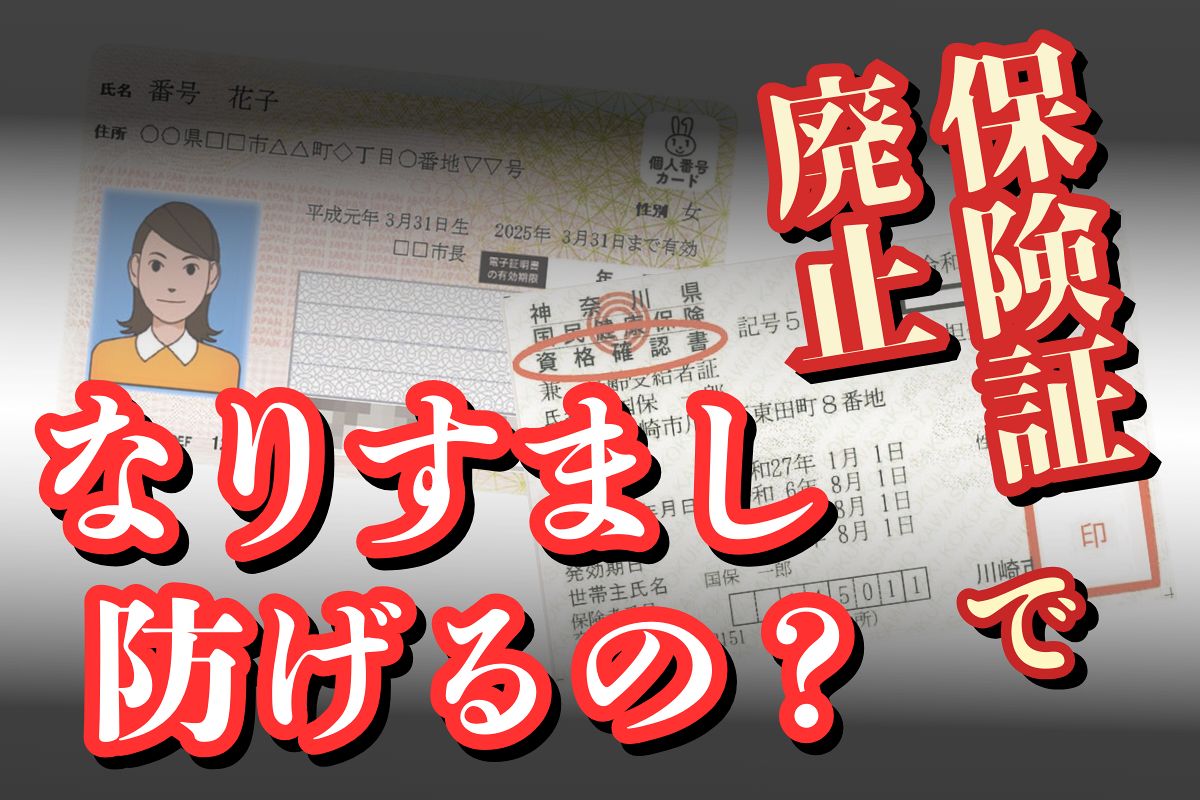 マイナ保険証は「なりすまし防止」のため…とゴリ押ししたら新たな隙が生まれた 平将明大臣の説明は？：東京新聞デジタル