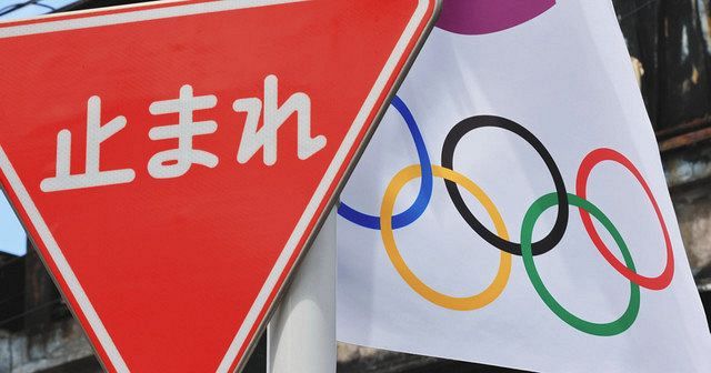 東京五輪２０２０の旗と一時停止標識