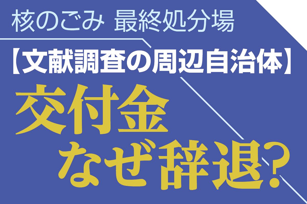 核のごみ最終処分場選定 なぜ交付金を受け取らなかった？ 文献調査の