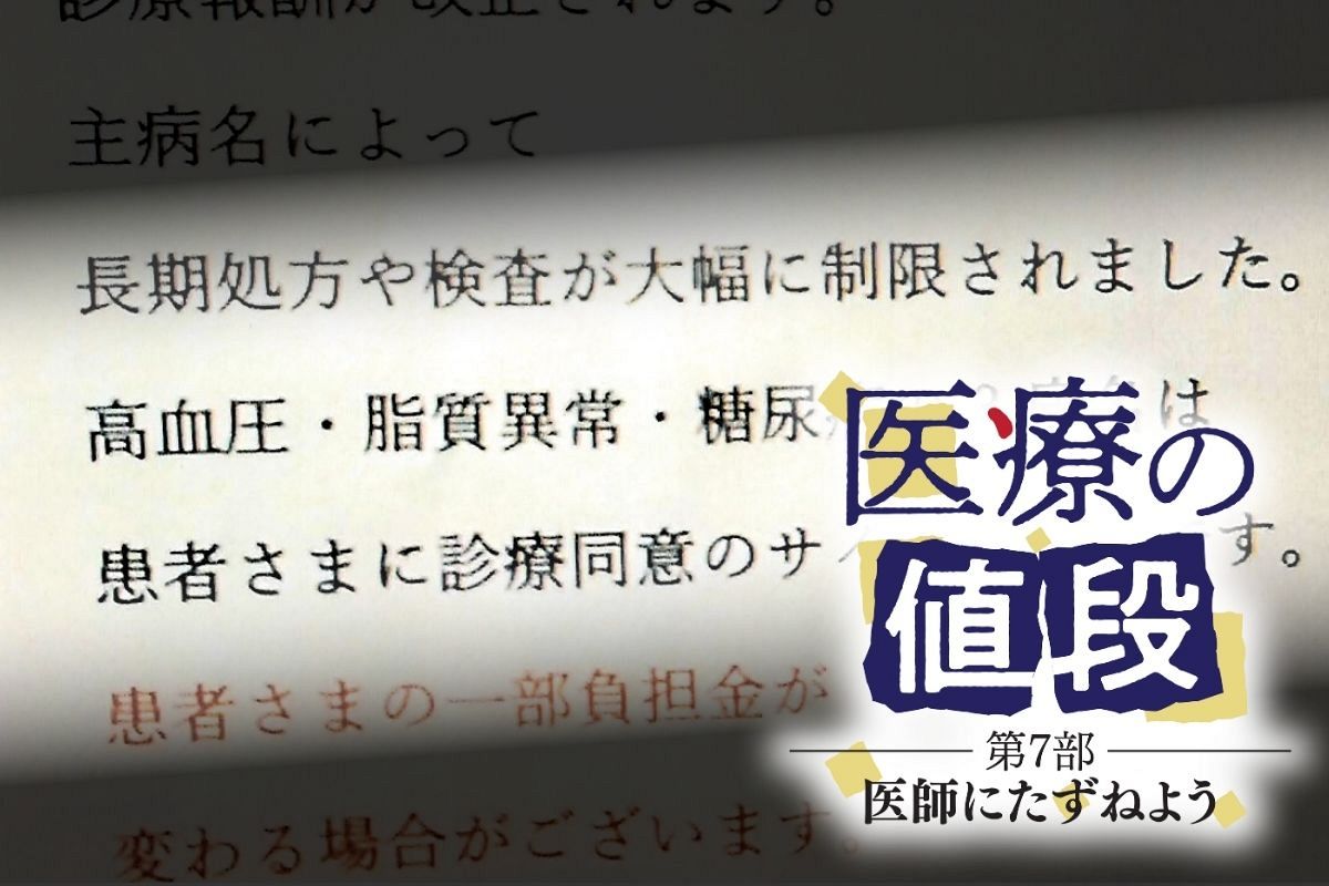 地元の医者にウソつかれてた！ 診療報酬改定装い「これからは毎月来る