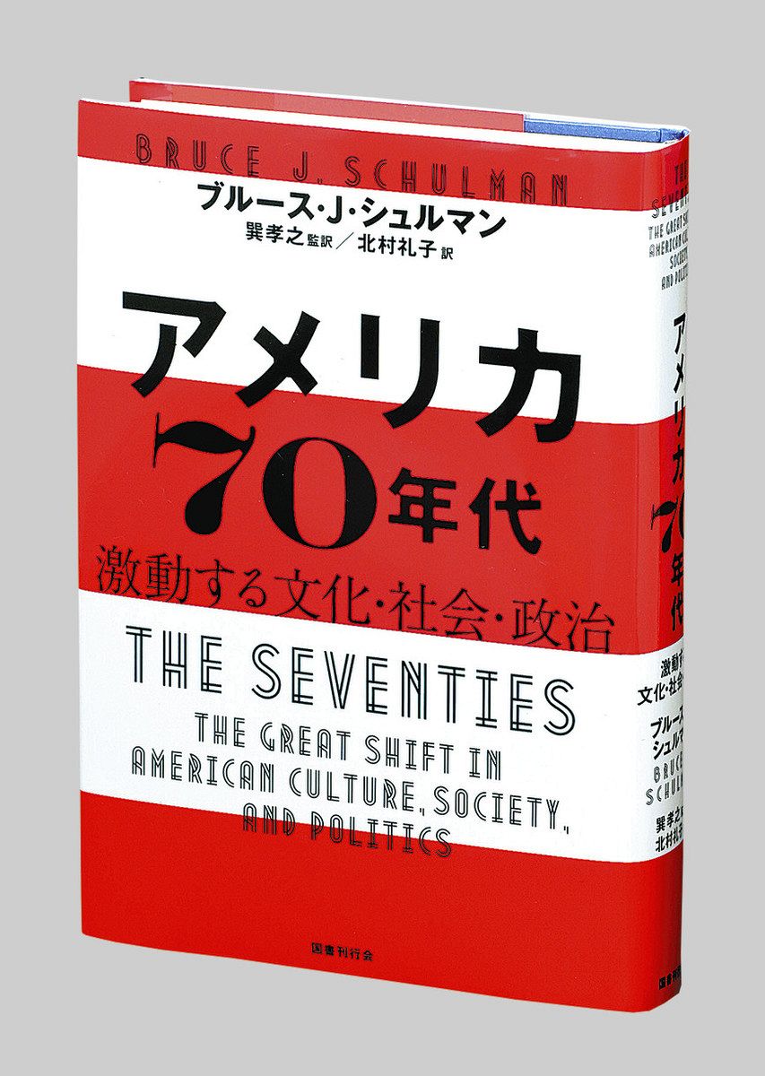 書評＞『アメリカ70年代 激動する文化・社会・政治』ブルース・J