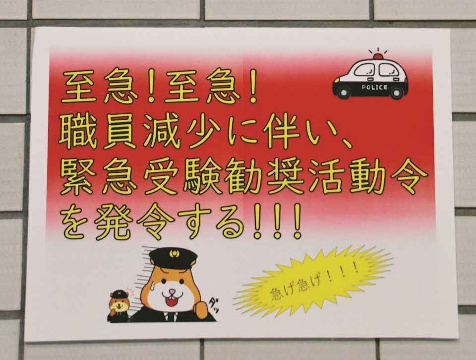 警視庁本部庁舎に張られていたポスター＝千代田区で