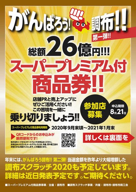 調布市が商品券 ３０ 特典で地元応援 ２０日から事前申し込み 東京新聞 Tokyo Web