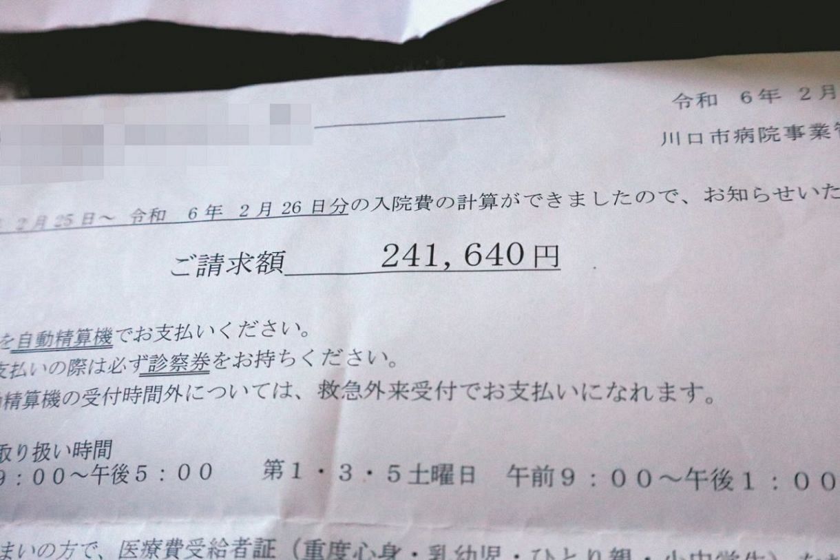 1日の入院でクルド人少女に請求された約24万円の診療費＝一部画像処理