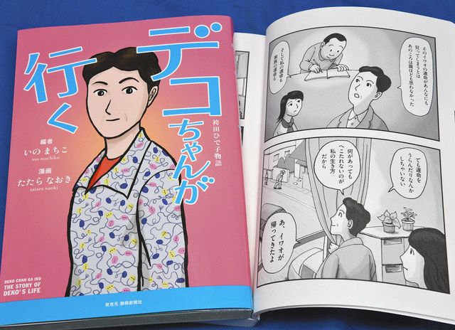 デコちゃんが行く 袴田巌さんを支える姉 秀子さんの生涯が漫画に 東京新聞 Tokyo Web