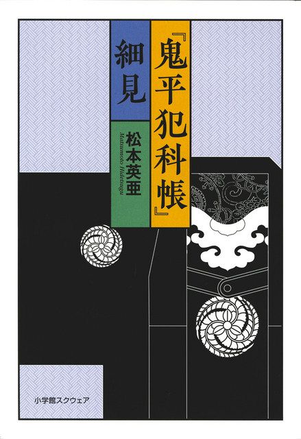 鬼平犯科帳 歩いた700カ所 鬼平の世界 ファンの医師、ゆかりの地訪ね15年 本出版