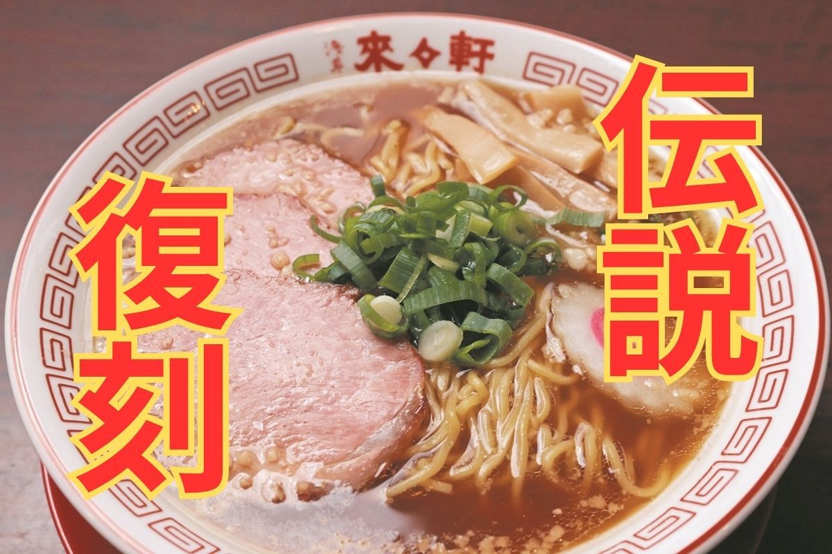 来久軒と来々軒の違いとは？浅草復活の真相と東京ラーメンの原点を徹底解剖