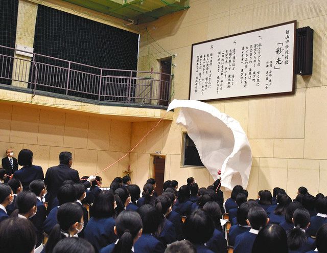 白布が取り外され披露された校歌「彩光」の額＝館山市立館山中学校で