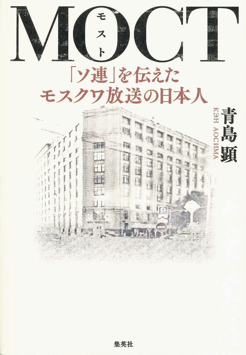書評＞『MOCT（モスト） 「ソ連」を伝えたモスクワ放送の日本人