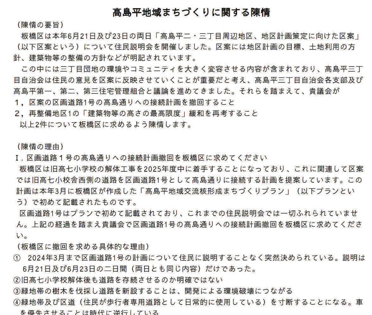 高島平3丁目自治会が板橋区議会に提出した陳情。昨年10月の本会議で不採択となった（自治会ホームページから）