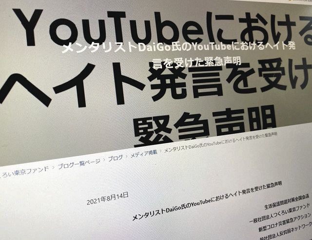 ＤａｉＧｏさんの発言を受けて困窮者支援４団体がネット上で発表した緊急声明