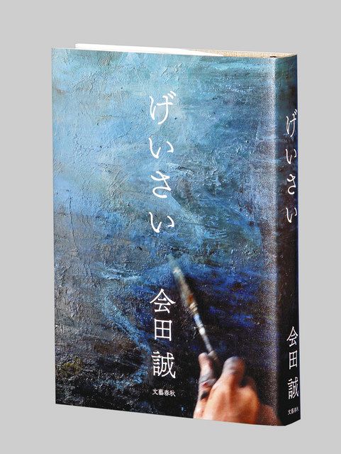 自由な美術」を問う 『げいさい』 美術家・会田誠さん（５５）：東京