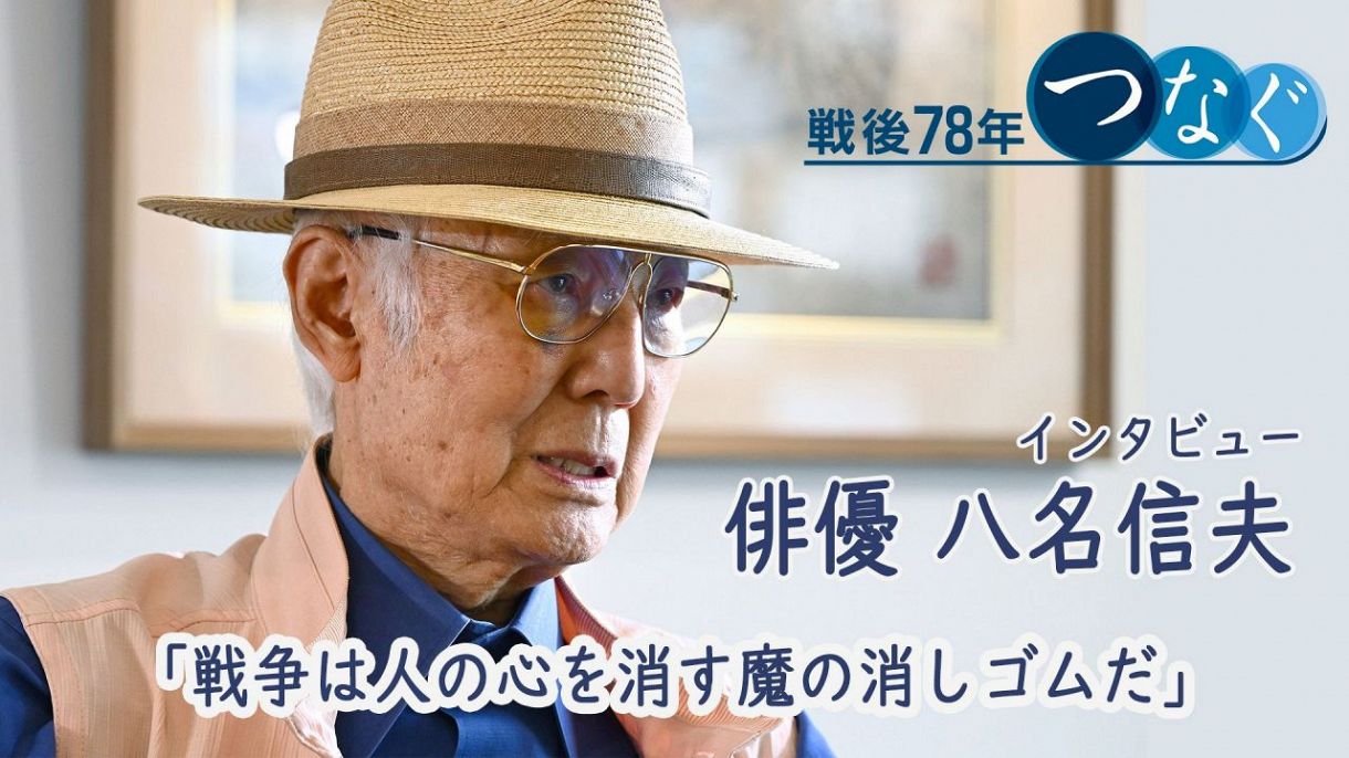 八名信夫さんが語った戦争の記憶 「生きとったんか」…母に抱き締められ