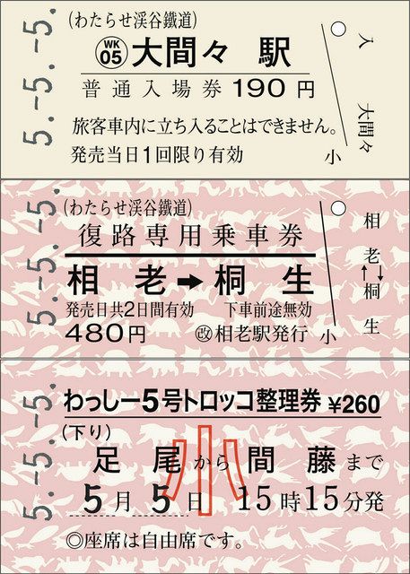 令和5年5月5日」わたらせ渓谷鉄道が記念乗車券を発売 5日から：東京