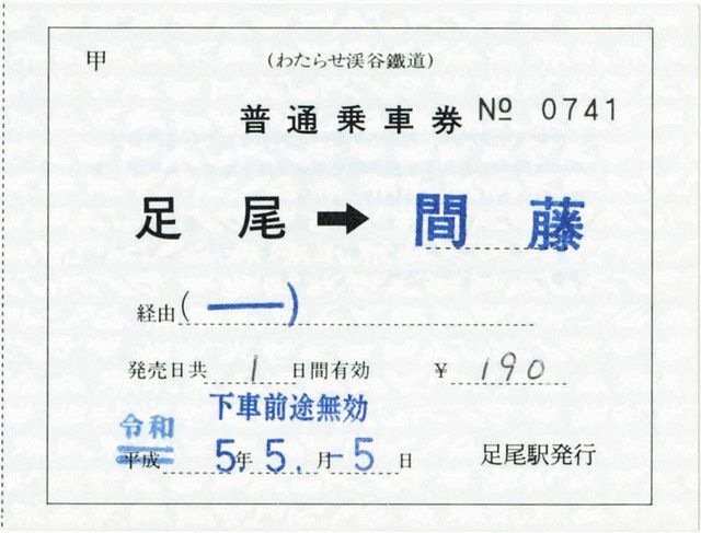 令和5年5月5日」わたらせ渓谷鉄道が記念乗車券を発売 5日から：東京