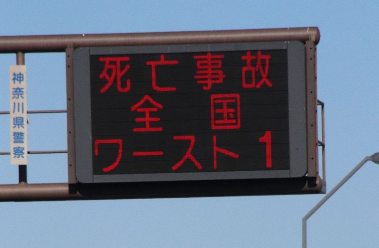 昨年11月、死亡事故の急増を伝えていた道路標示板＝横浜市中区で