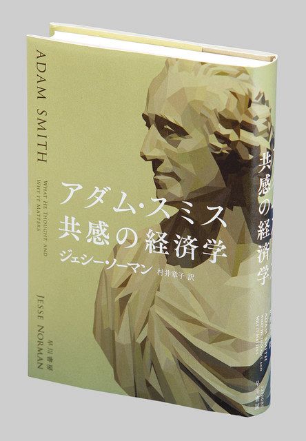 アダム・スミス 共感の経済学 ジェシー・ノーマン著：東京新聞 TOKYO Web