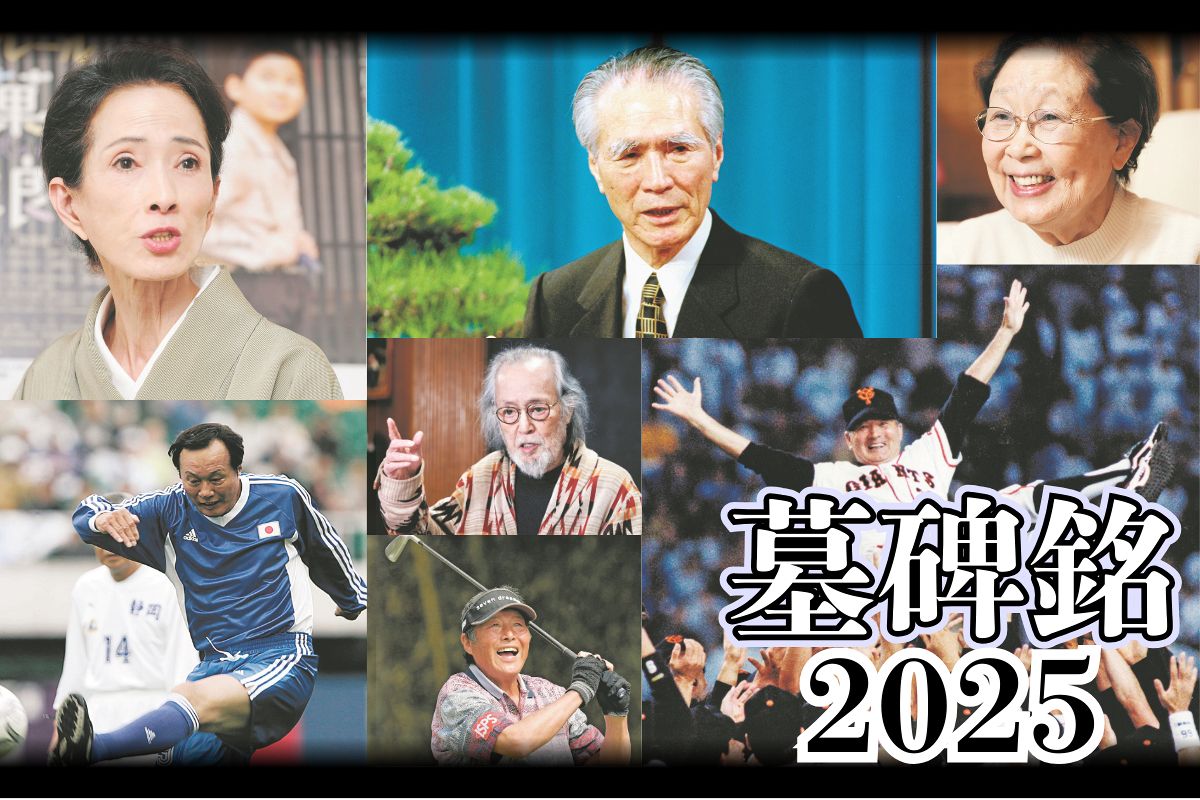 墓碑銘2025】戦後50年談話の元首相、ミスタープロ野球に名俳優
