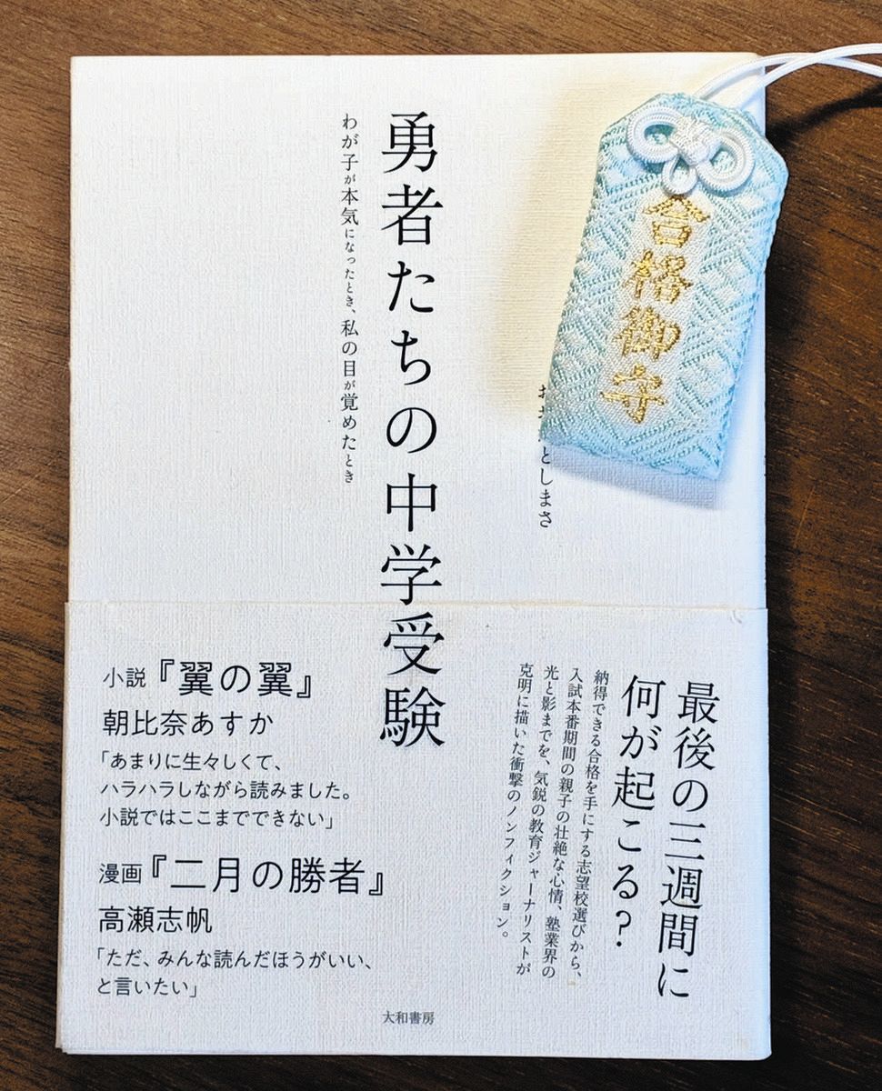 記者・望月衣塑子「賭けだった」長男の中学受験作戦…無事合格しての