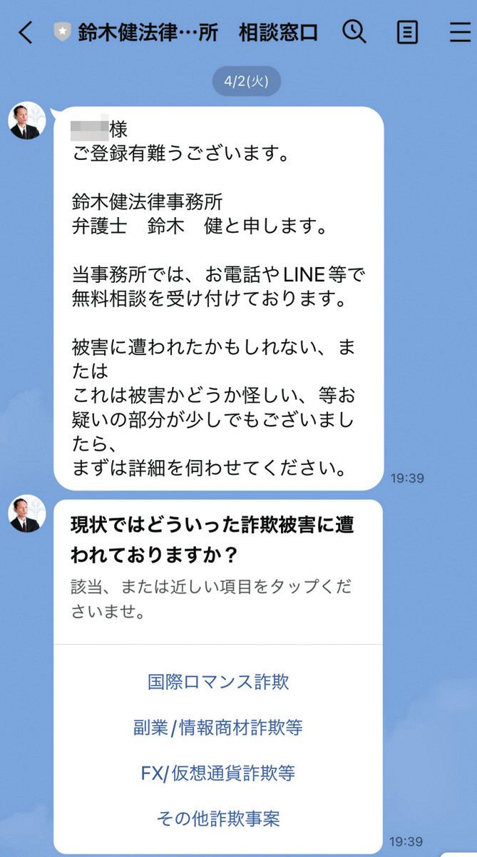 鈴木健弁護士の相談窓口のＬＩＮＥアカウントから依頼者に送られてきたメッセージ＝依頼者提供（一部画像処理）