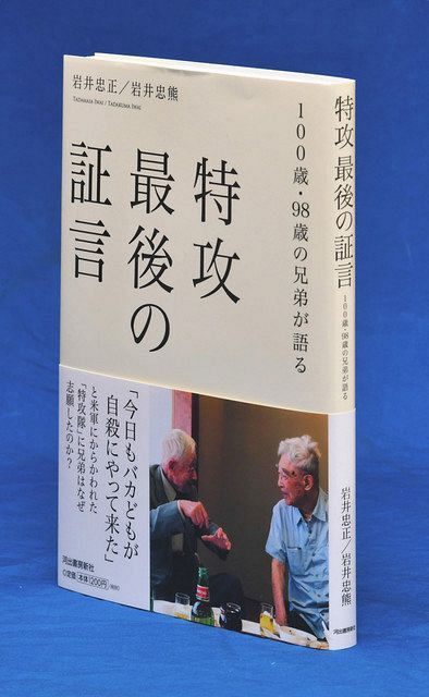 岩井さん兄弟の戦時中の体験をまとめた『特攻　最後の証言』」