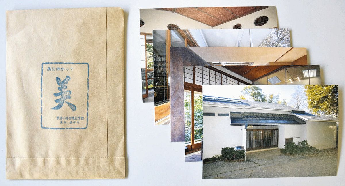 武者小路実篤邸 ポストカードに 調布の記念館が発売 外観、執筆部屋…5