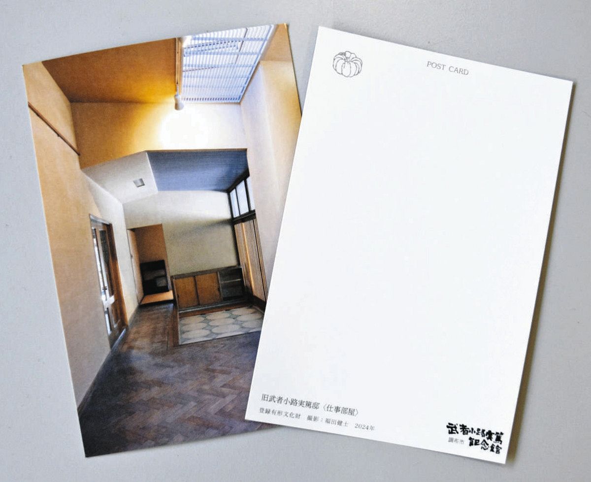 武者小路実篤邸 ポストカードに 調布の記念館が発売 外観、執筆部屋…5